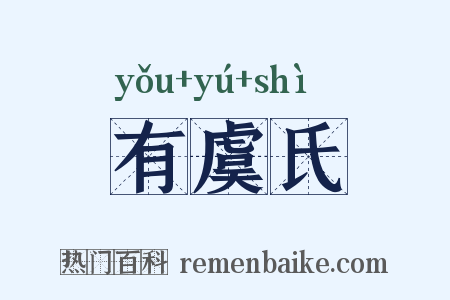 有虞氏是什么意思的图片